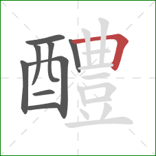 醴的笔顺第9画：横折