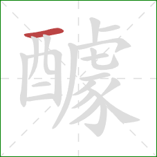 醵的笔顺第1画:横 醵的笔顺第1画:横