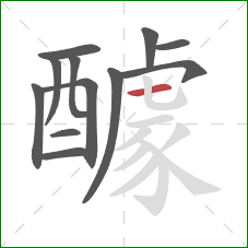 醵的笔顺第12画:横 醵的笔顺第12画:横