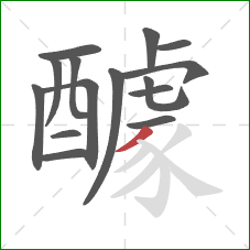 醵的笔顺第15画:撇 醵的笔顺第15画:撇