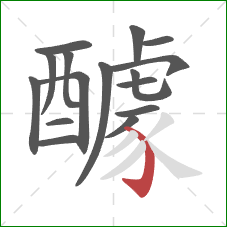 醵的笔顺第16画:弯钩 醵的笔顺第16画:弯钩