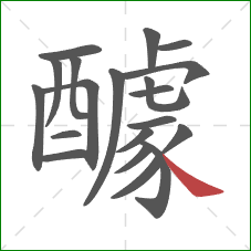 醵的笔顺第20画:捺 醵的笔顺第20画:捺