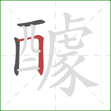醵的笔顺第3画:横折 醵的笔顺第3画:横折