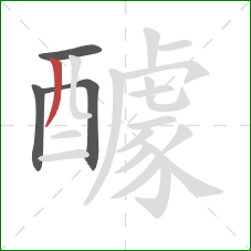 醵的笔顺第4画:撇 醵的笔顺第4画:撇