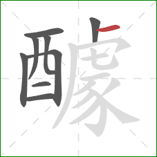 醵的笔顺第9画:横 醵的笔顺第9画:横