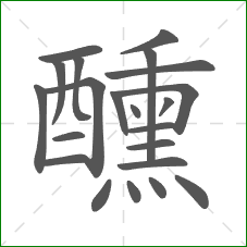 醺的笔顺