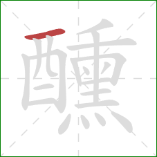 醺的笔顺第1画：横