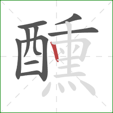 醺的笔顺第10画：竖