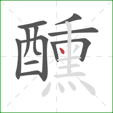 醺的笔顺第12画：点