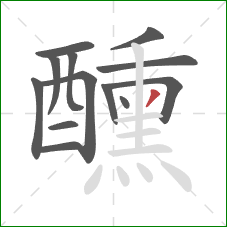 醺的笔顺第13画：撇