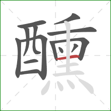 醺的笔顺第14画：横