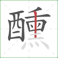 醺的笔顺第15画：竖