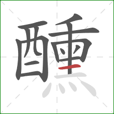 醺的笔顺第16画：横