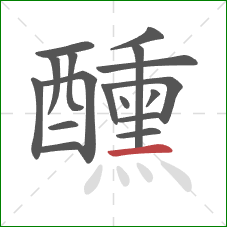 醺的笔顺第17画：横