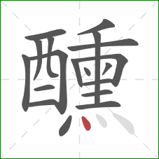醺的笔顺第19画：点