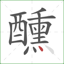 醺的笔顺第20画：点