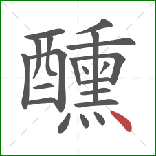 醺的笔顺第21画：点