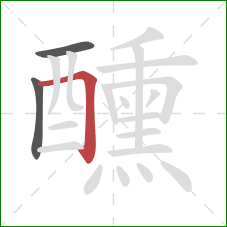 醺的笔顺第3画：横折