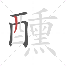 醺的笔顺第4画：撇