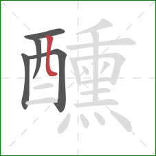 醺的笔顺第5画：竖弯