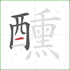 醺的笔顺第6画：横