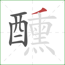 醺的笔顺第8画：撇