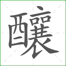 釀的笔顺 釀的笔顺