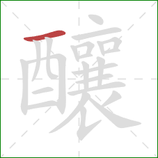 釀的笔顺第1画:横 釀的笔顺第1画:横