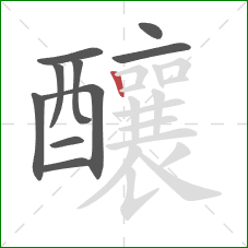 釀的笔顺第10画:竖 釀的笔顺第10画:竖