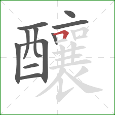 釀的笔顺第11画:横折 釀的笔顺第11画:横折