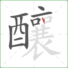 釀的笔顺第13画:竖 釀的笔顺第13画:竖