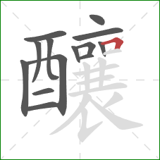 釀的笔顺第14画:横折 釀的笔顺第14画:横折