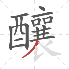 釀的笔顺第21画:撇 釀的笔顺第21画:撇