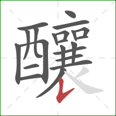 釀的笔顺第22画:竖提 釀的笔顺第22画:竖提