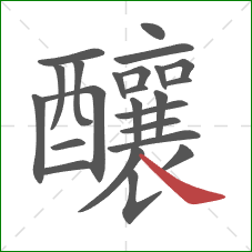 釀的笔顺第24画:捺 釀的笔顺第24画:捺