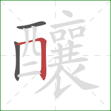 釀的笔顺第3画:横折 釀的笔顺第3画:横折