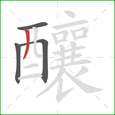 釀的笔顺第4画:撇 釀的笔顺第4画:撇