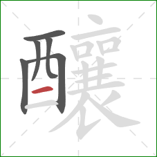 釀的笔顺第6画:横 釀的笔顺第6画:横