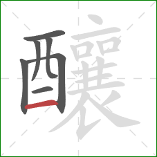 釀的笔顺第7画:横 釀的笔顺第7画:横