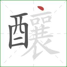 釀的笔顺第8画:点 釀的笔顺第8画:点