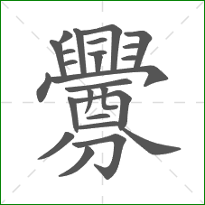 釁的笔顺 釁的笔顺