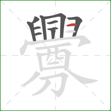 釁的笔顺第11画:横折 釁的笔顺第11画:横折