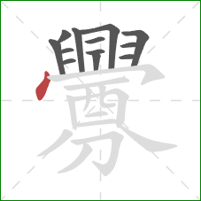 釁的笔顺第13画:竖 釁的笔顺第13画:竖