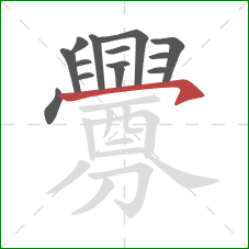 釁的笔顺第14画:横折 釁的笔顺第14画:横折