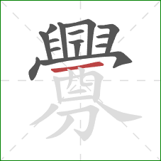 釁的笔顺第15画:横 釁的笔顺第15画:横