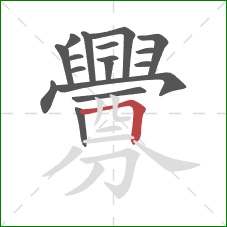 釁的笔顺第17画:横折 釁的笔顺第17画:横折