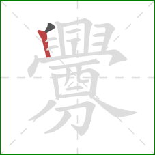 釁的笔顺第2画:竖 釁的笔顺第2画:竖