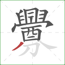 釁的笔顺第22画:撇 釁的笔顺第22画:撇