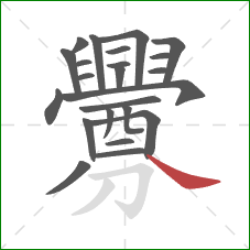 釁的笔顺第23画:捺 釁的笔顺第23画:捺