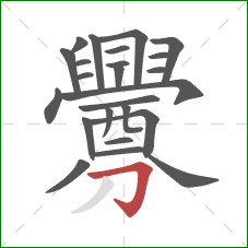 釁的笔顺第24画:横折钩 釁的笔顺第24画:横折钩